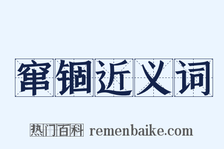 窜锢近义词是什么意思的图片